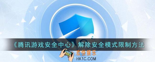 腾讯游戏安全中心怎么关闭