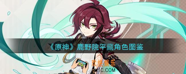 原神鹿野院平藏角色图鉴