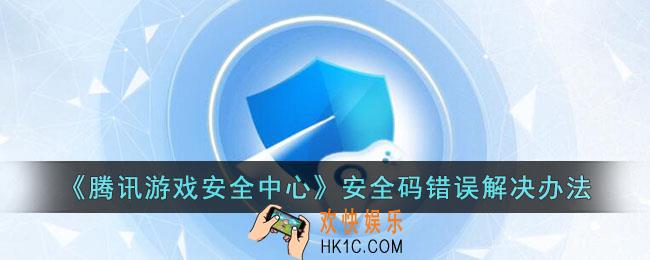腾讯游戏安全中心安全码一直输入错误怎么办