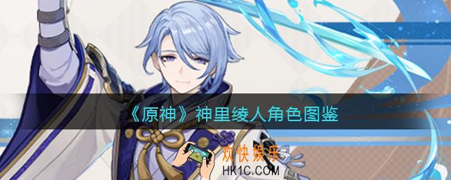 原神神里绫人角色图鉴