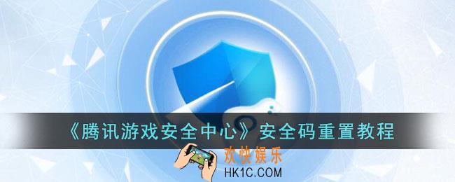 腾讯游戏安全中心安全码忘记了怎么办