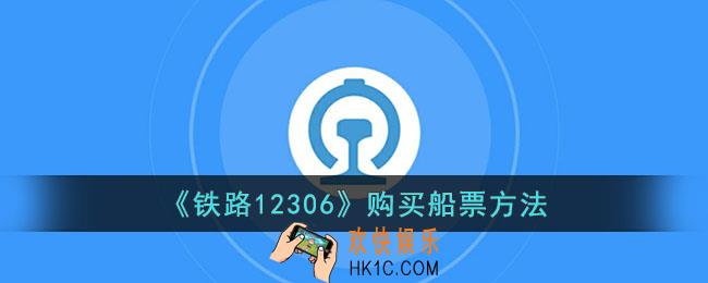 12306怎么买船票
