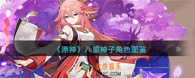 原神八重神子角色图鉴