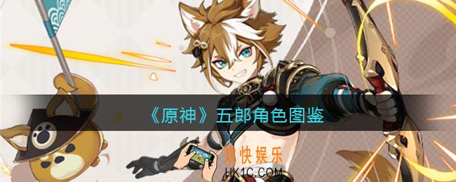 原神五郎角色图鉴