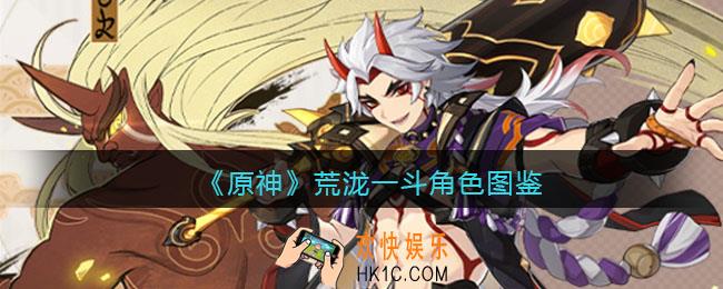原神荒泷一斗角色图鉴
