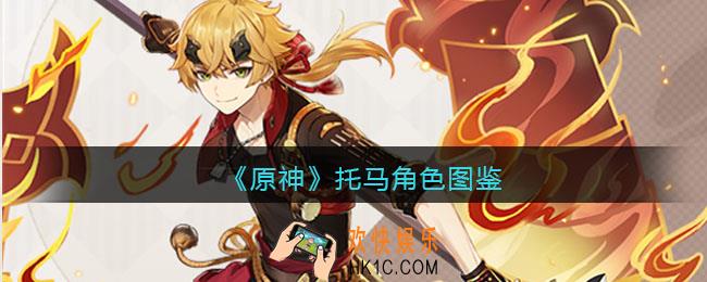 原神托马角色图鉴
