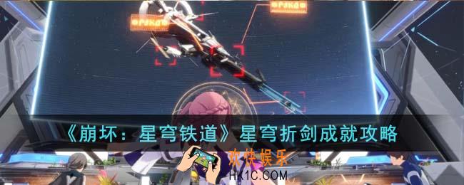 崩坏星穹铁道星穹折剑成就怎么完成