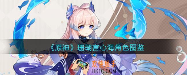 原神珊瑚宫心海角色图鉴
