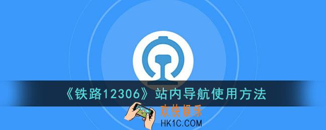 12306怎么导航