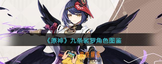 原神九条裟罗角色图鉴