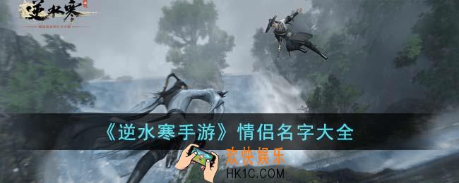 逆水寒手游情侣名字有哪些