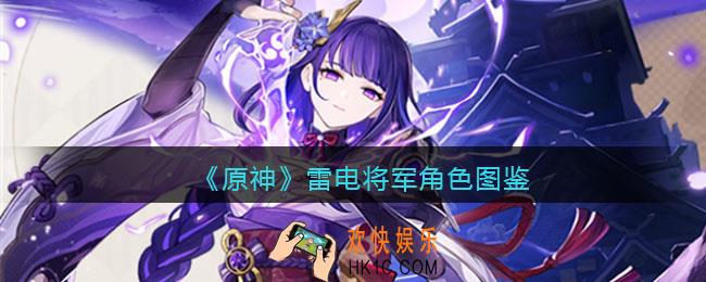 原神雷电将军角色图鉴