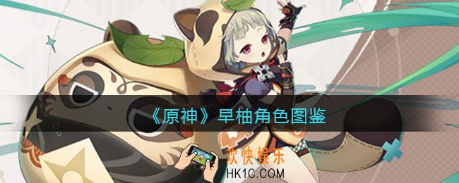 原神早柚角色图鉴