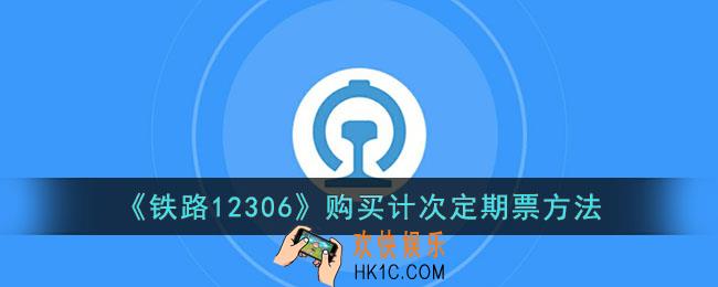 12306怎么买计次票