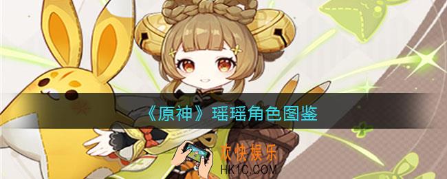原神瑶瑶角色图鉴