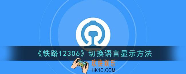 铁路12306怎么切换语言