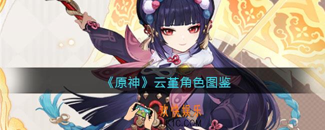 原神云堇角色图鉴