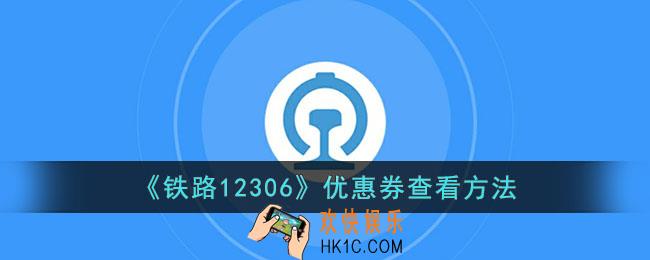 12306优惠券在哪