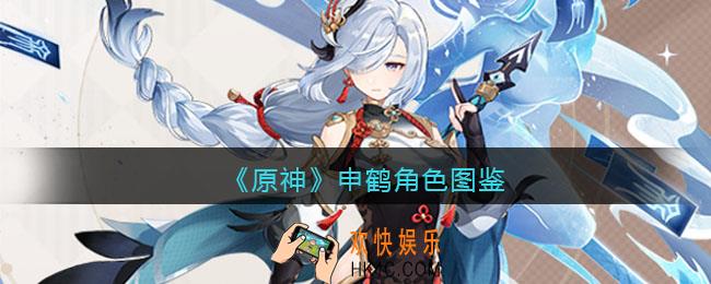 原神申鹤角色图鉴