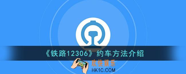 12306怎么约车