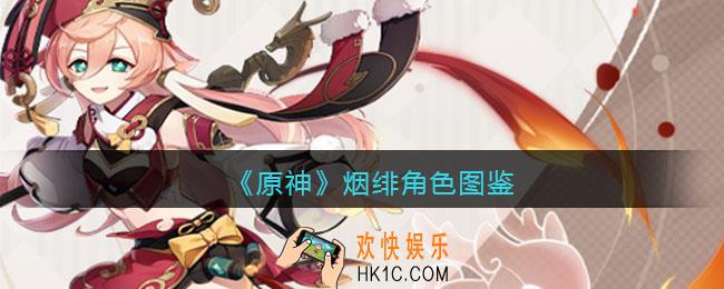 原神烟绯角色图鉴