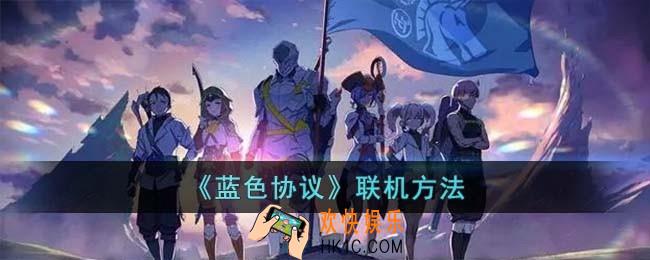 蓝色协议怎么联机