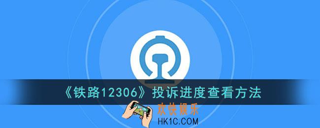 12306怎么看投诉进度