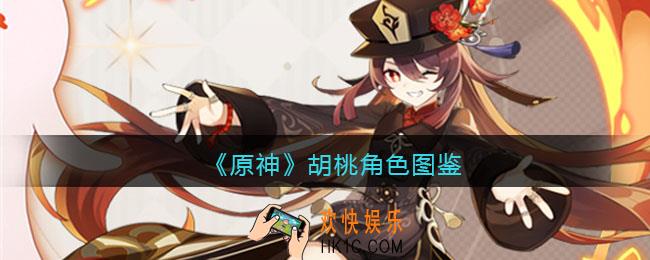 原神胡桃角色图鉴