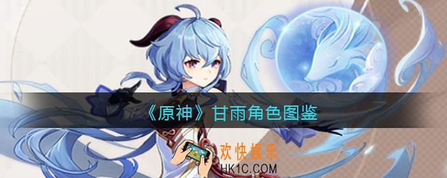 原神甘雨角色图鉴