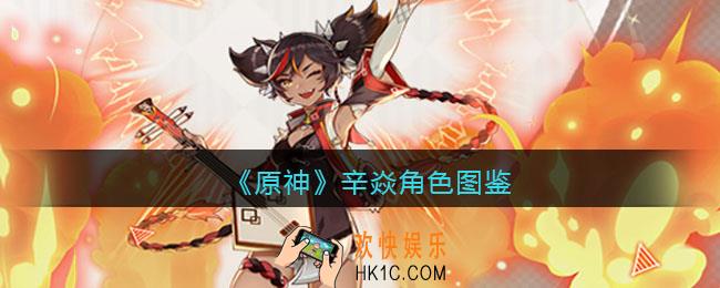 原神辛焱角色图鉴