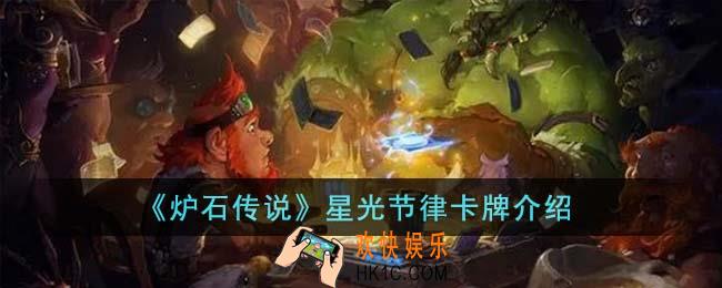 炉石传说星光节律卡牌怎么样