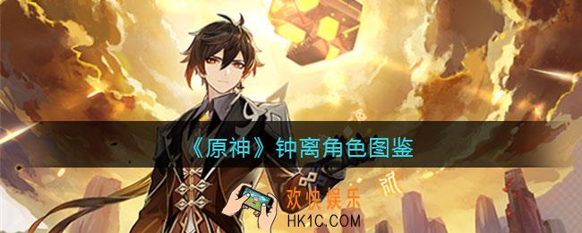 原神钟离角色图鉴
