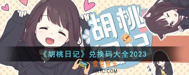 胡桃日记兑换码是什么