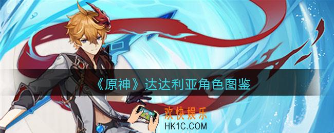 原神达达利亚角色图鉴