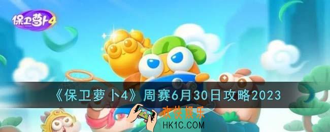 保卫萝卜4中6月30日周赛怎么过