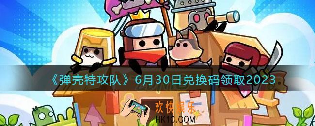 弹壳特攻队兑换码2023年6月30日