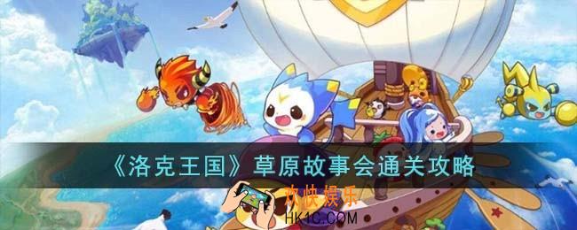 洛克王国草原故事会怎么过