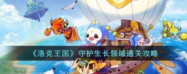 洛克王国守护生长领域怎么过