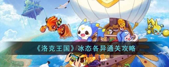 洛克王国冰态各异怎么过