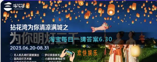 淘宝每日一猜答案6.30