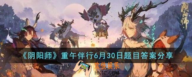 阴阳师重午伴行6月30日题目答案是什么