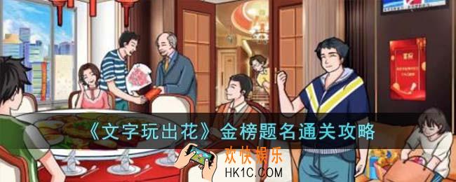 文字玩出花金榜题名怎么过