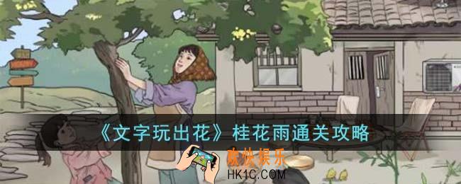 文字玩出花桂花雨怎么过