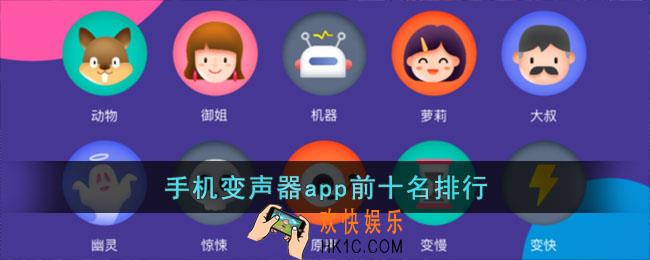 手机变声器软件哪个好用