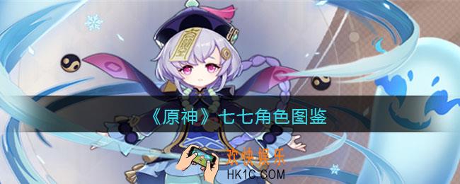 原神七七角色图鉴