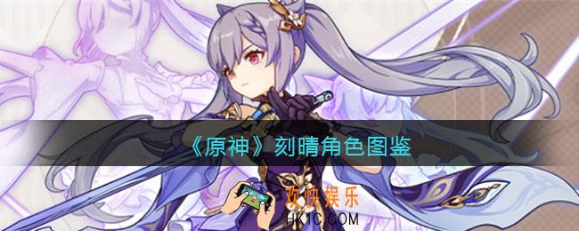 原神刻晴角色图鉴