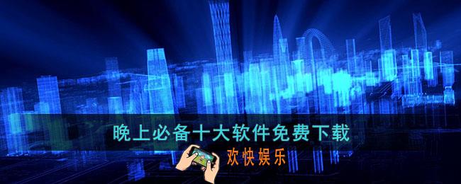 晚上必备十大软件免费下载