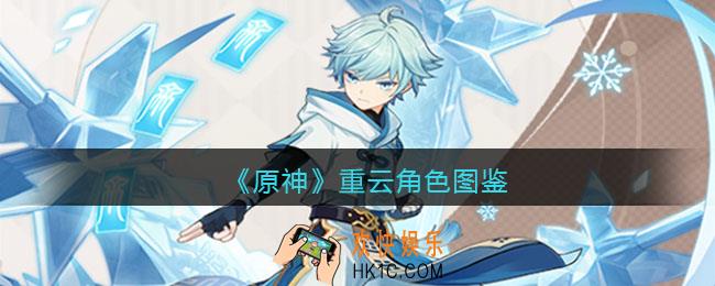 原神重云角色图鉴