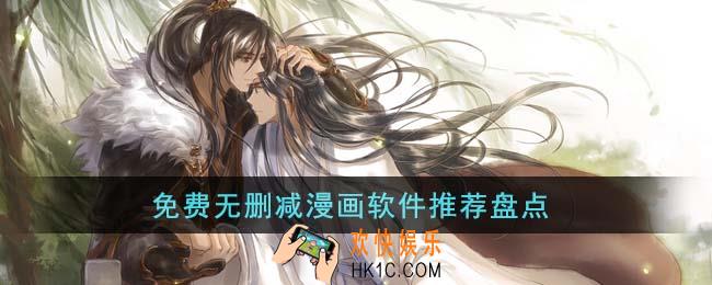 免费无删减漫画软件有哪些
