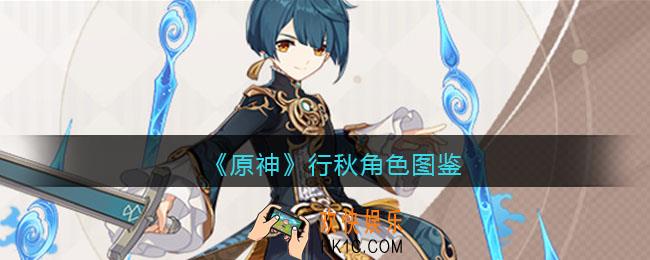 原神行秋角色图鉴